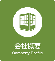 会社概要 Company Profile