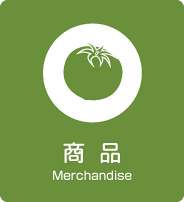 商　品 Merchandise