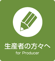 生産者の方々へ for Producer