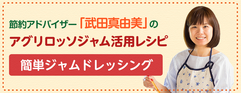 節約アドバイザー「武田真由美」の夢とまとジュース活用レシピ『簡単ジャムドレッシング』