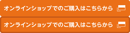 オンラインショップで購入